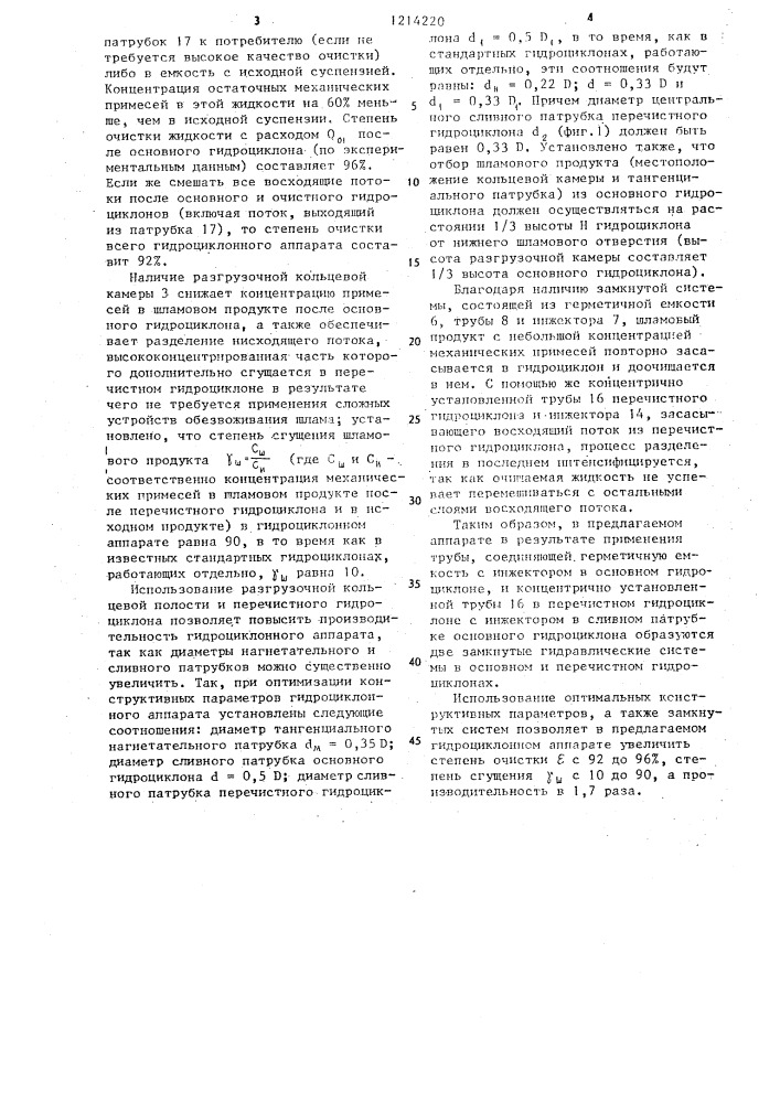Гидроциклонный аппарат (патент 1214220)