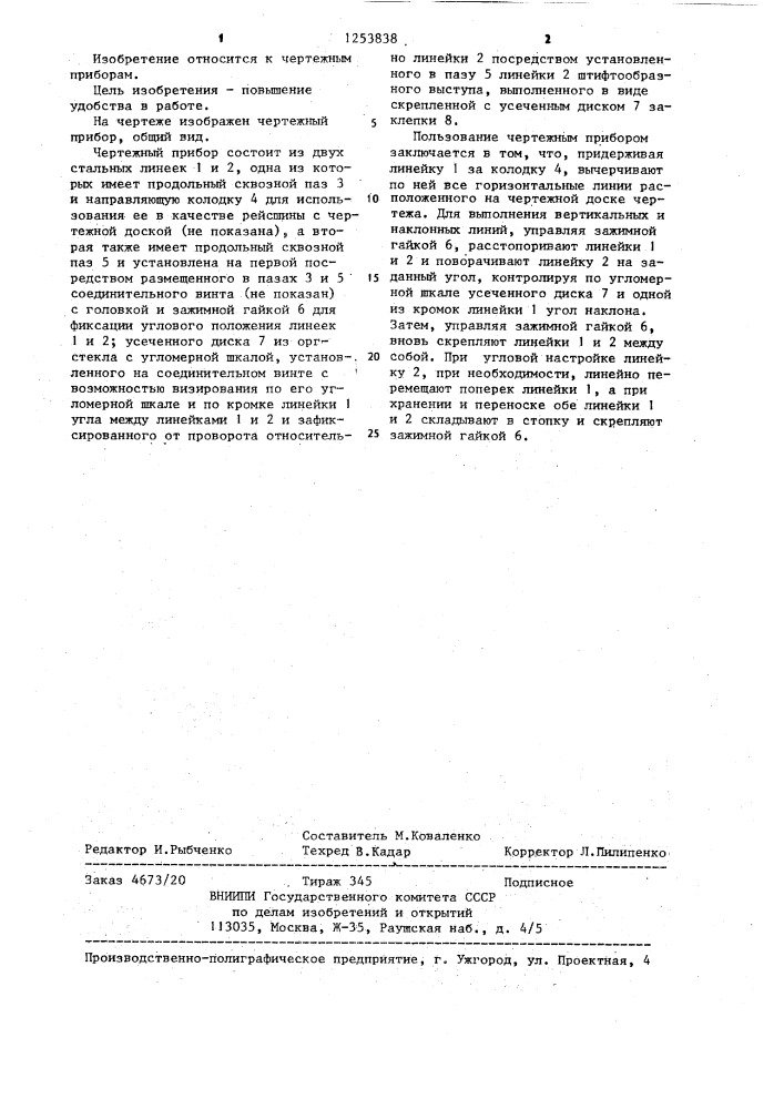 Чертежный прибор (патент 1253838)