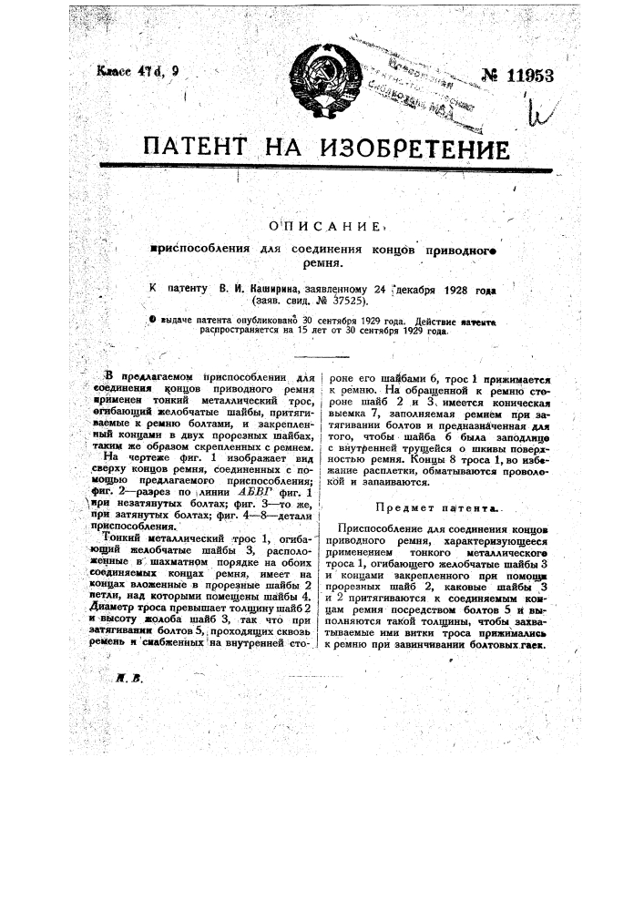 Приспособление для соединения концов приводного ремня (патент 11953)