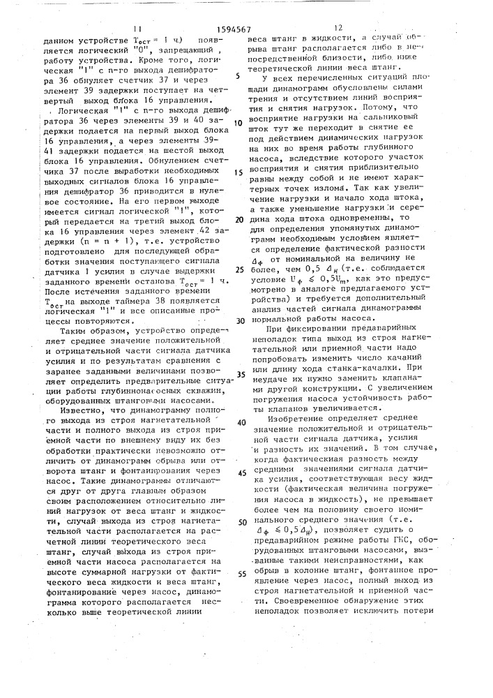 Устройство для контроля глубиннонасосных скважин (патент 1594567)