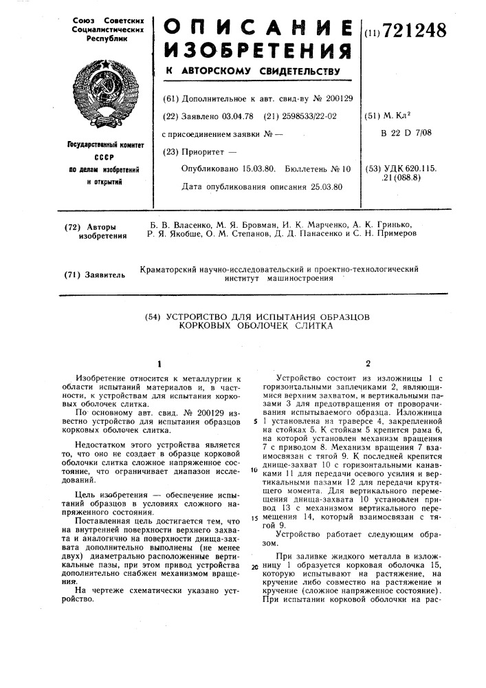 Устройство для испытания на растяжение образцов корковых оболочек слитка (патент 721248)