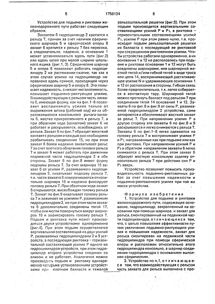 Устройство для подъема и рихтовки железнодорожного пути (патент 1758134)