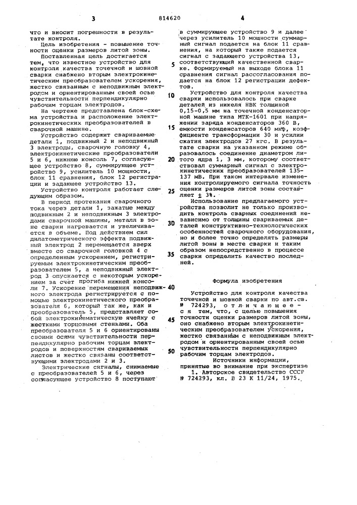 Устройство для контроля качестваточечной и шовной сварки (патент 814620)
