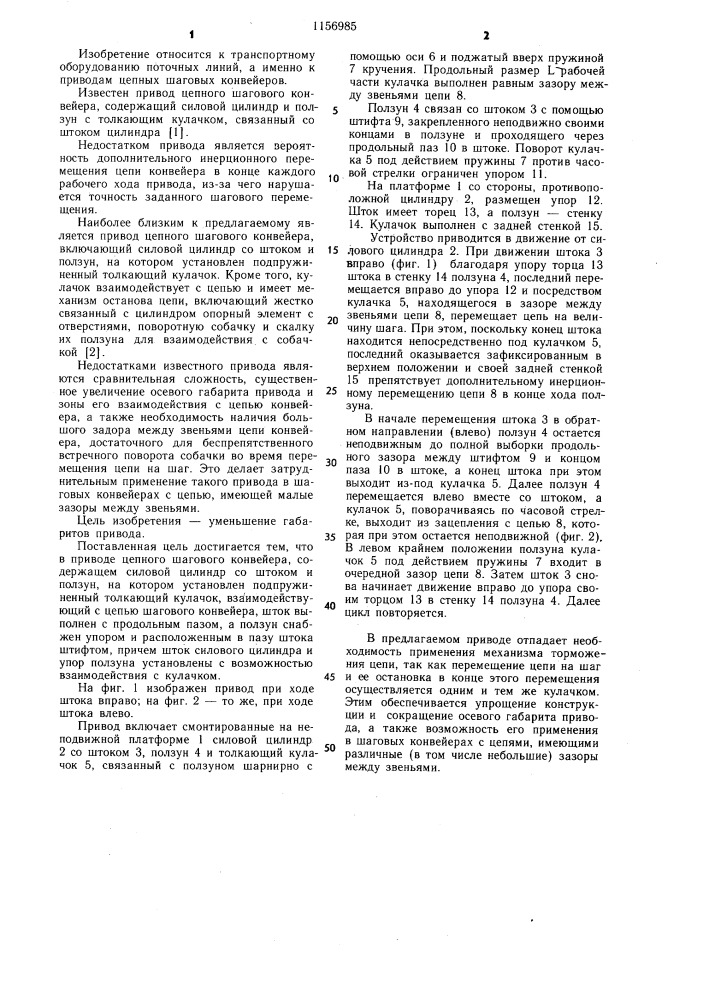 Привод цепного шагового конвейера (патент 1156985)