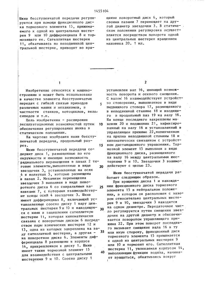 Шкив бесступенчатой передачи (патент 1455104)
