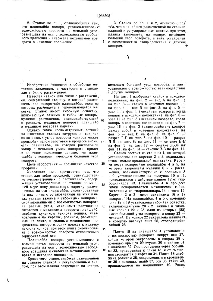 Станок для гибки профилей,преимущественно несимметричных,с растяжением (патент 1063505)