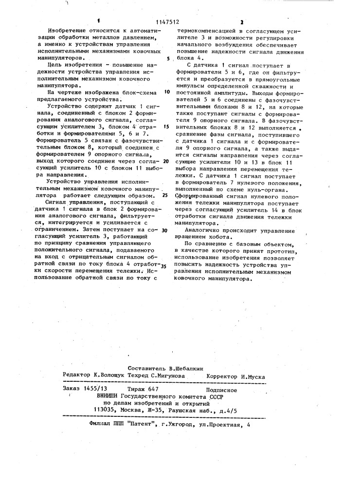 Устройство управления исполнительным механизмом ковочного манипулятора (патент 1147512)