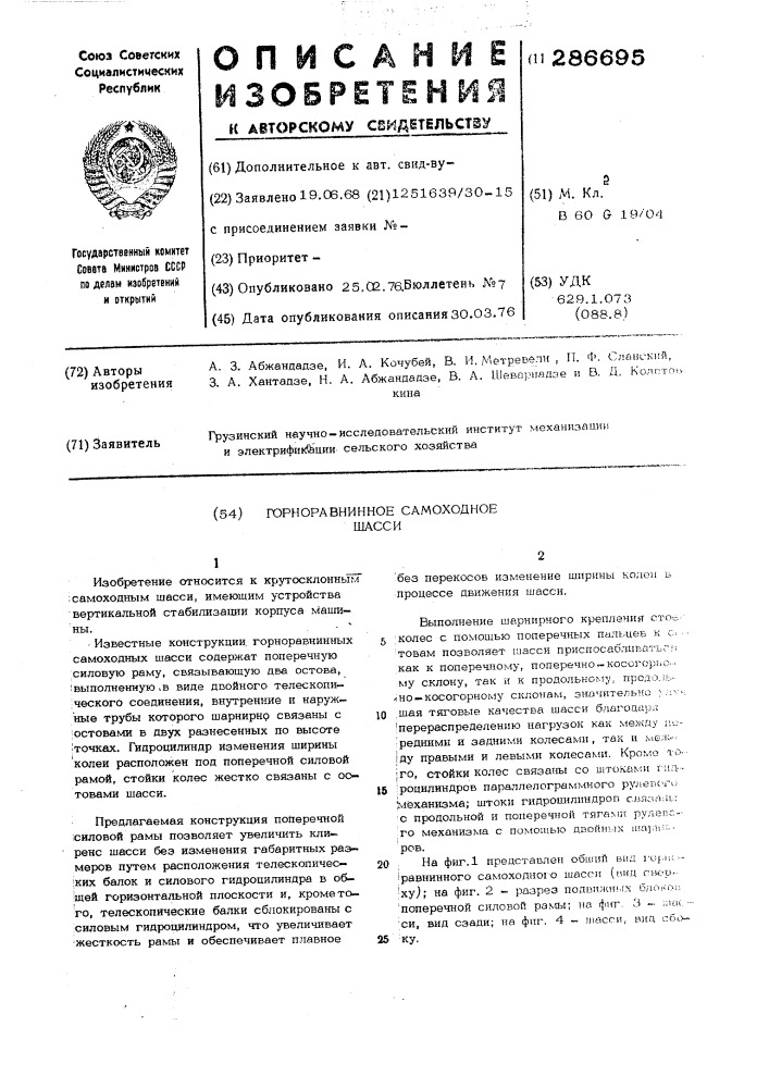 Горноравнинное самоходное шасси (патент 286695)