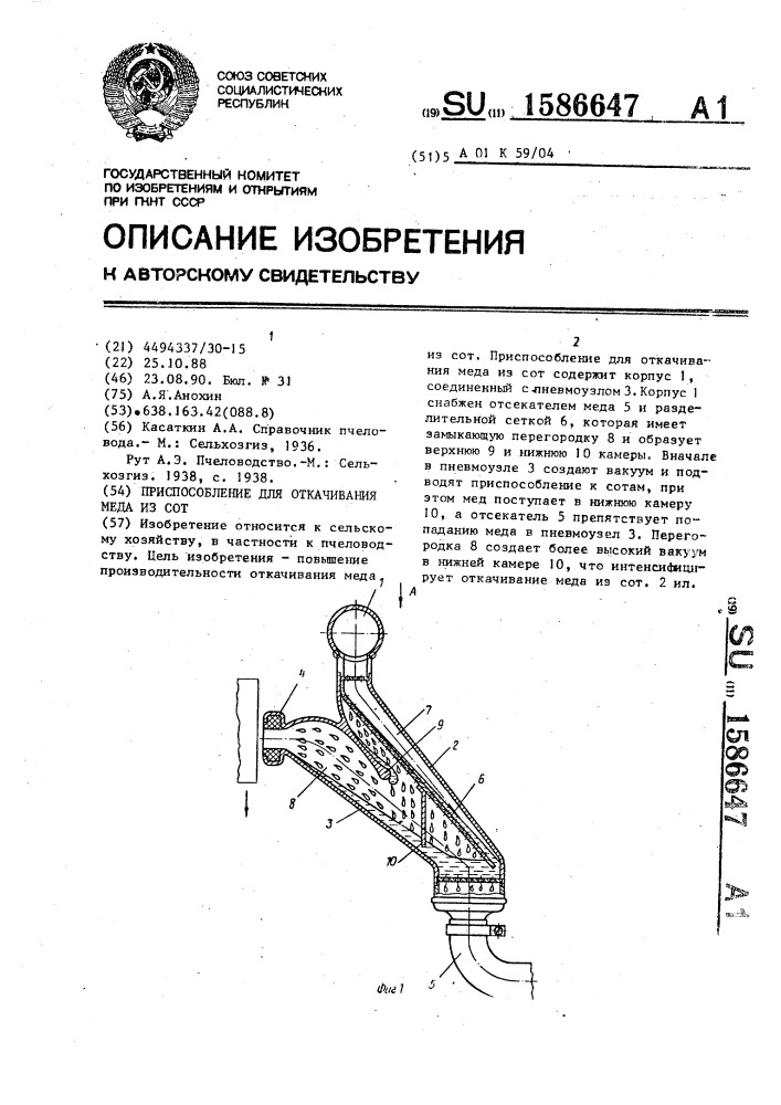 Приспособление для откачивания меда из сот (патент 1586647)