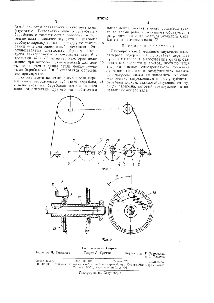 Лентопротяжный механизм звукового киноаппарата (патент 376745)