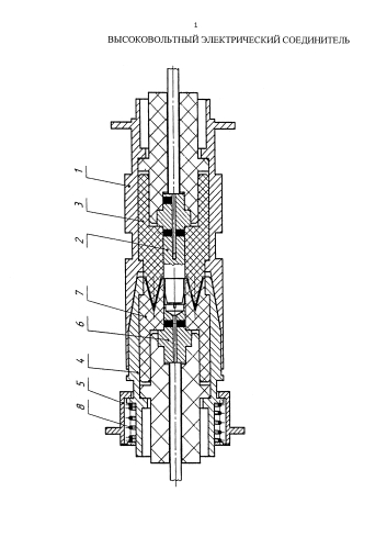 Высоковольтный электрический соединитель (патент 2577776)