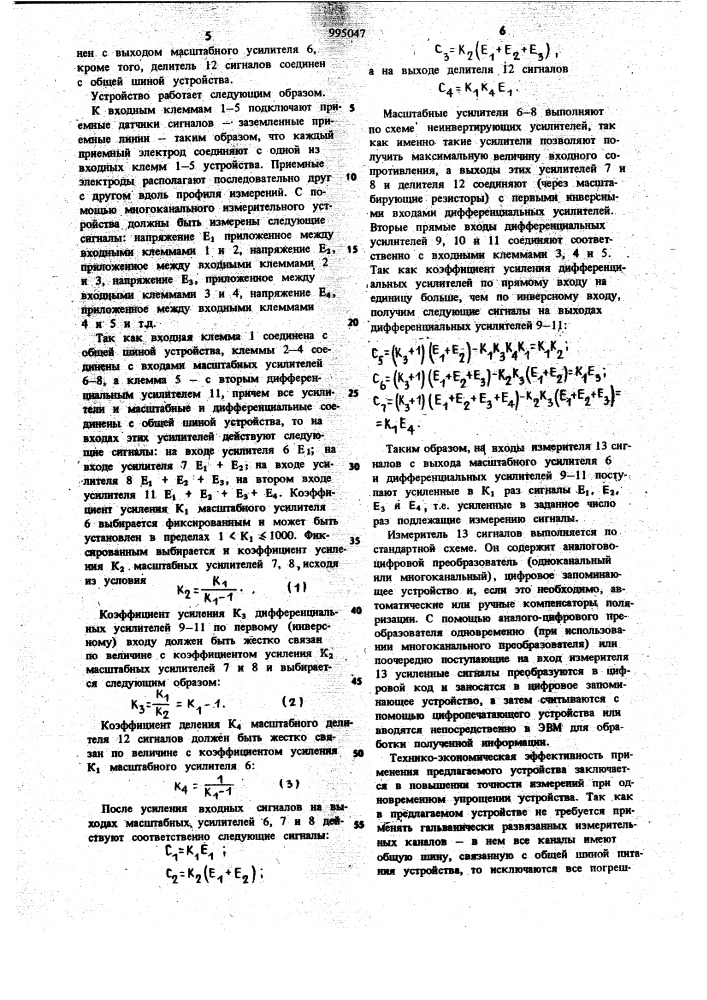 Многоканальное измерительное устройство для геоэлектроразведки (патент 995047)