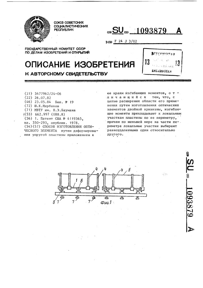 Способ изготовления оптического элемента (патент 1093879)