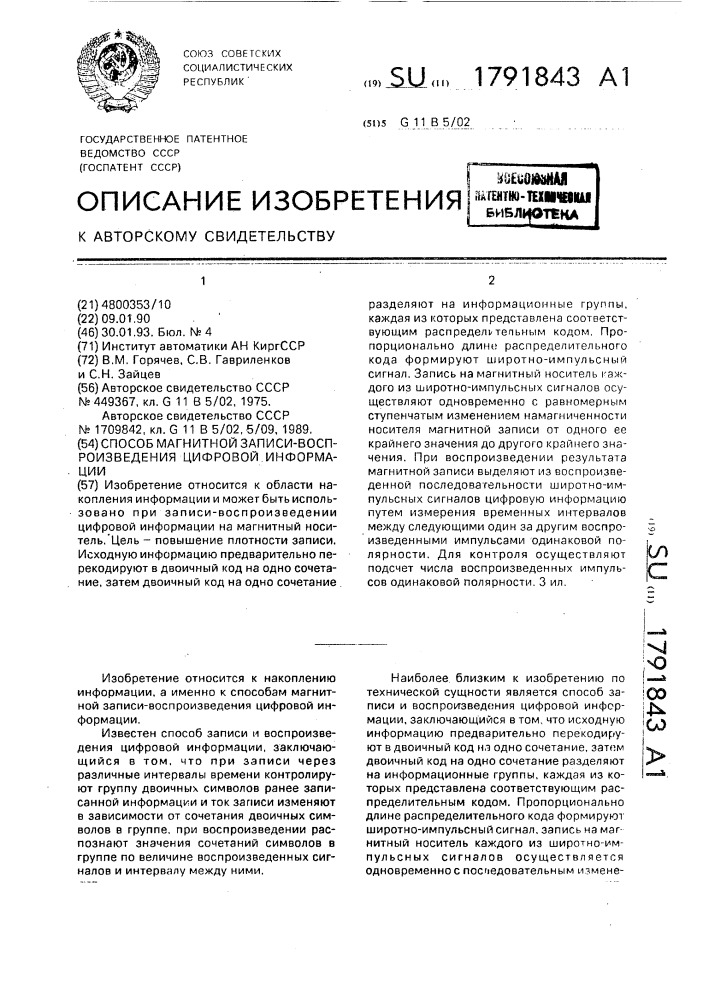 Способ магнитной записи-воспроизведения цифровой информации (патент 1791843)