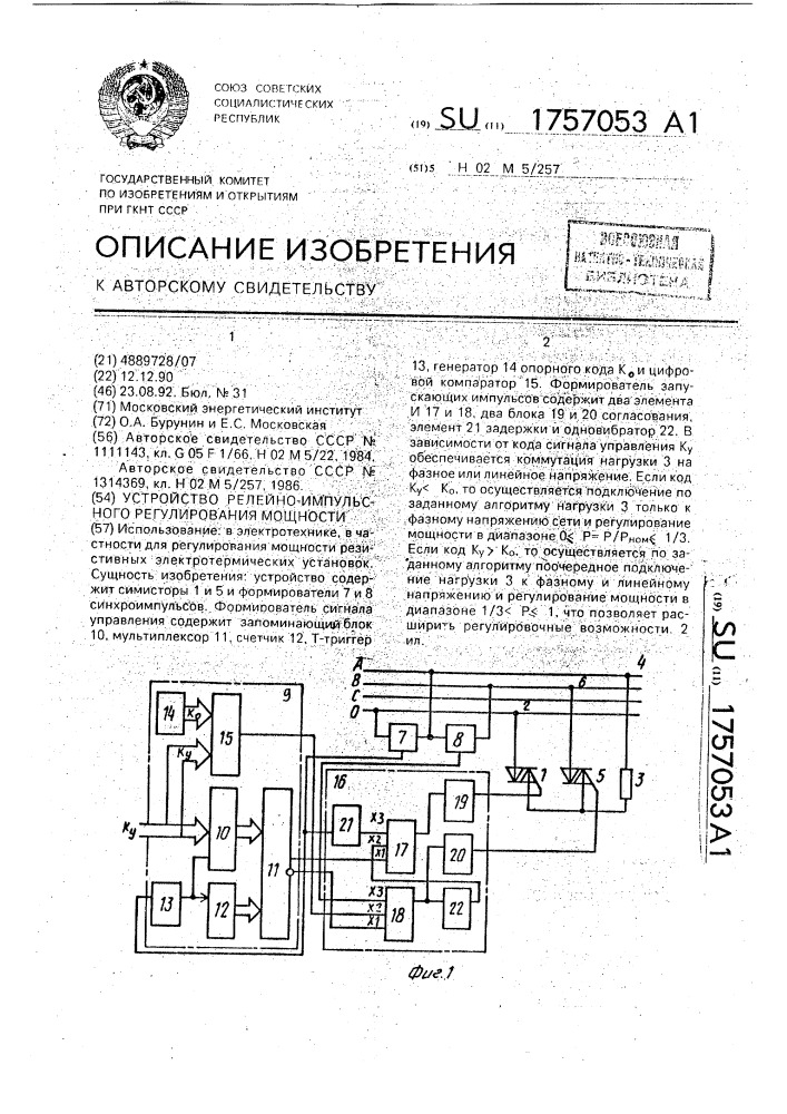 Устройство релейно-импульсного регулирования мощности (патент 1757053)