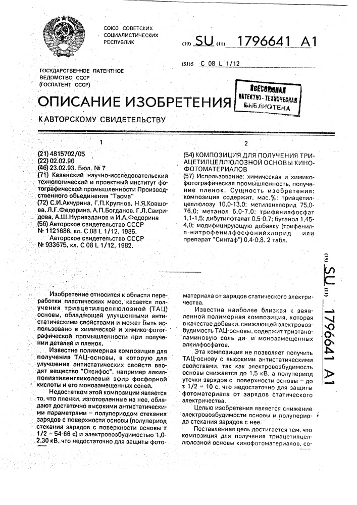 Композиция для получения триацетилцеллюлозной основы кинофотоматериалов (патент 1796641)