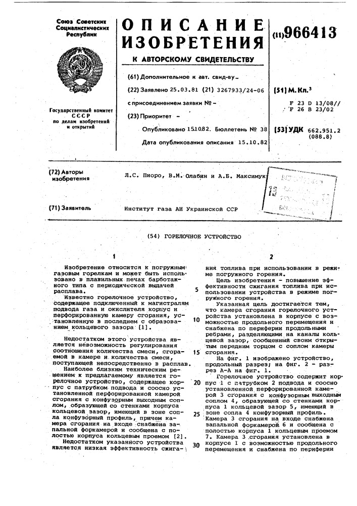 Горелочное устройство (патент 966413)