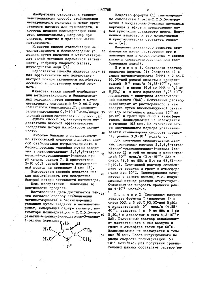 Способ стабилизации метилметакрилата (патент 1147708)
