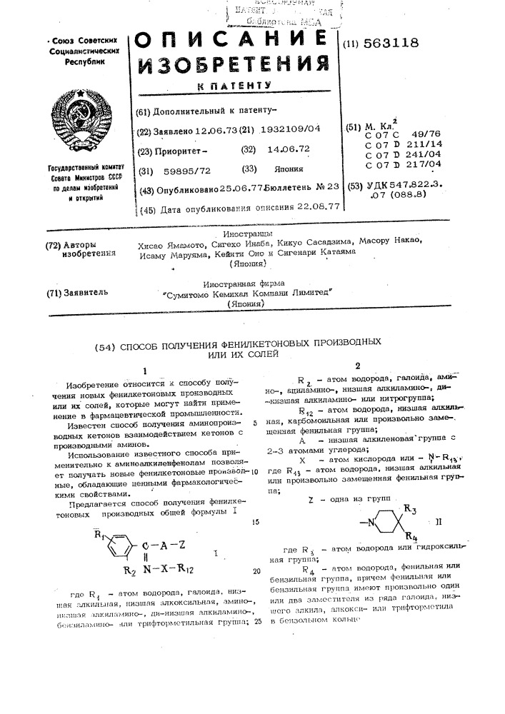 Способ получения фенилкетоновых производных или их солей (патент 563118)