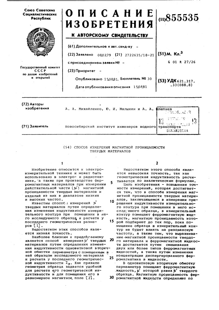 Способ измерения магнитной проницаемости твердых материалов (патент 855535)