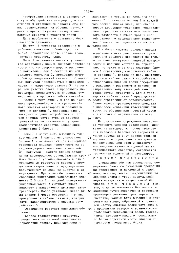 Ограждение обочины автодороги (патент 1342964)