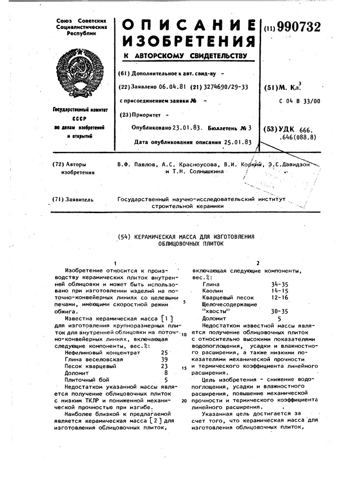 Керамическая масса для изготовления облицовочных плиток (патент 990732)