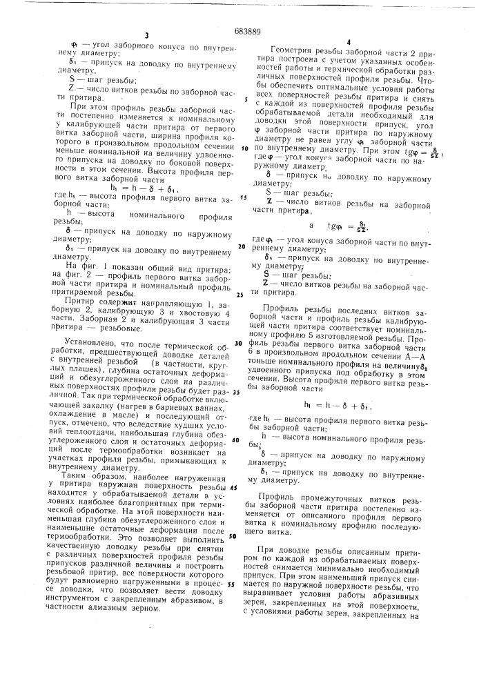 Притир для доводки резьбовых отверстий (патент 683889)