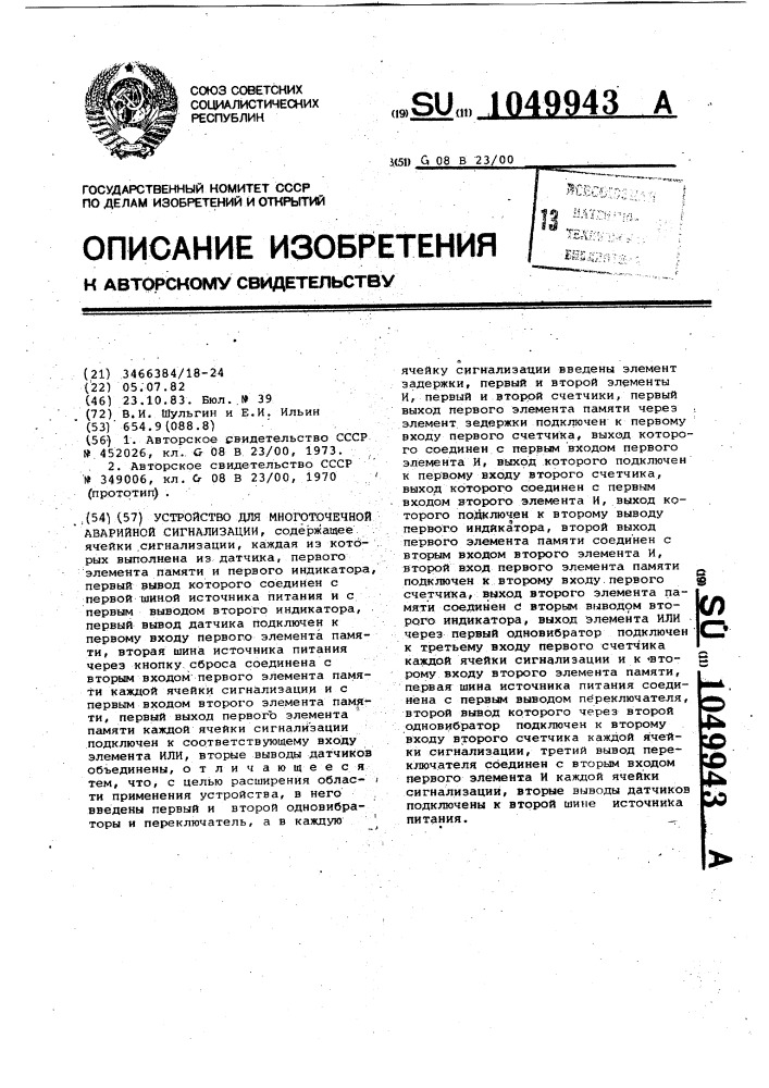 Устройство для многоточечной аварийной сигнализации (патент 1049943)