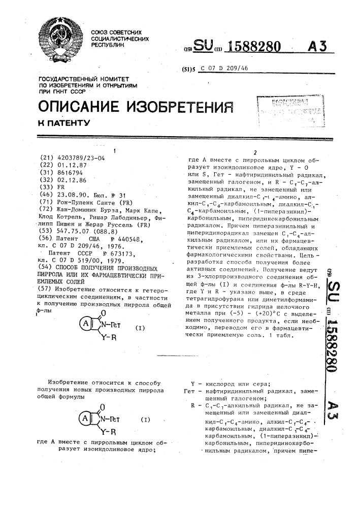 Способ получения производных пиррола или их фармацевтически приемлемых солей (патент 1588280)