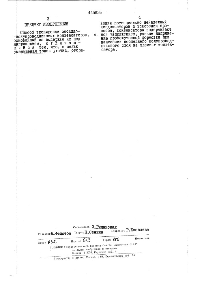 Способ тренировки оксидно-полупроводниковых конденсаторов (патент 445936)