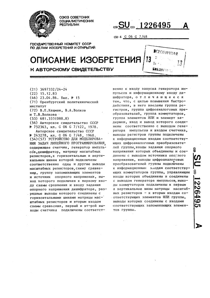 Устройство для моделирования задач линейного программирования (патент 1226495)