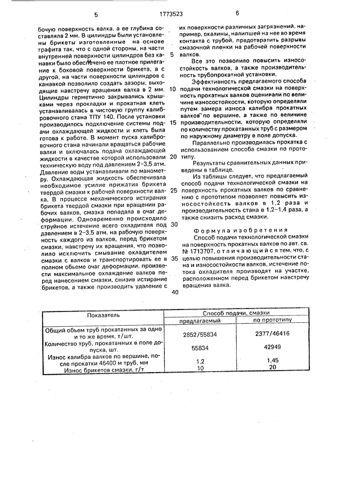 Способ подачи технологической смазки на поверхность прокатных валков (патент 1773523)