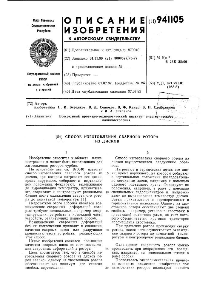 Способ изготовления сварного ротора из дисков (патент 941105)