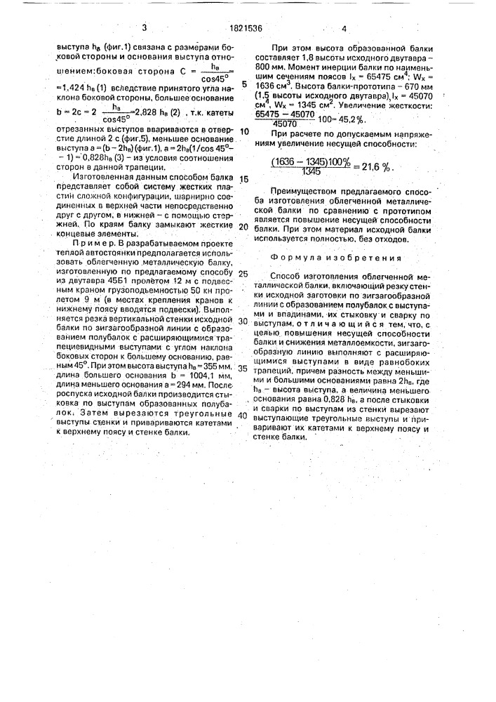 Способ изготовления облегченной металлической балки (патент 1821536)