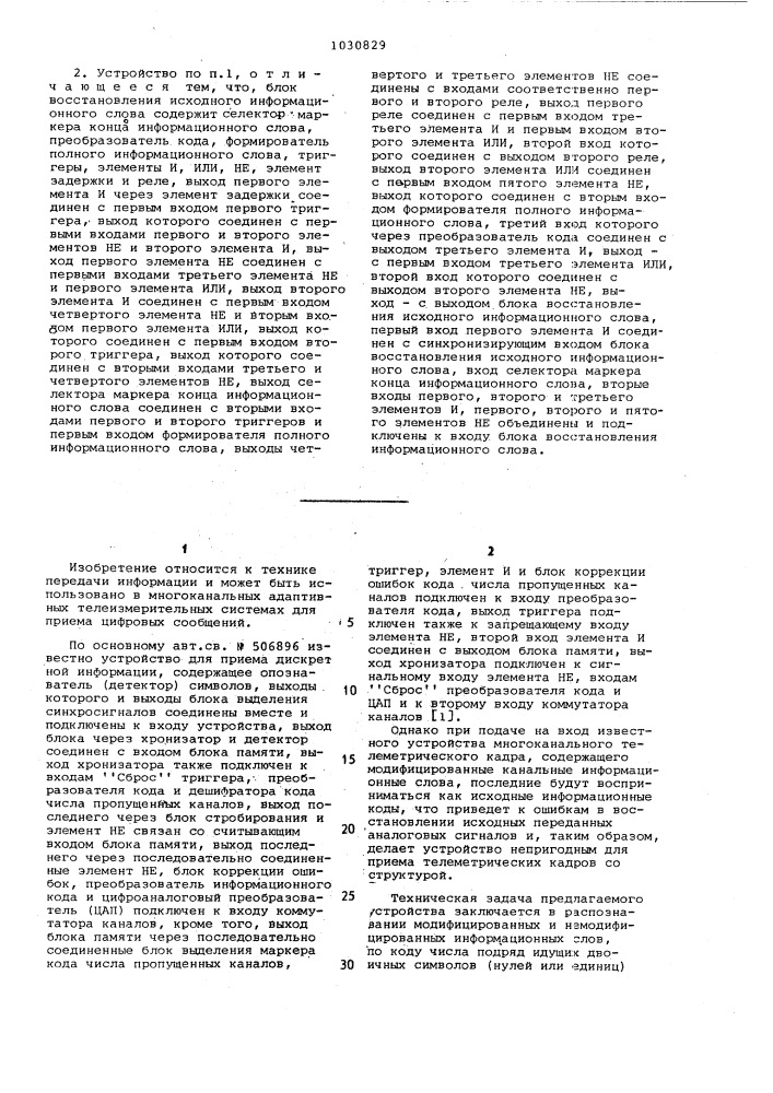 Устройство для приема дискретной информации (патент 1030829)