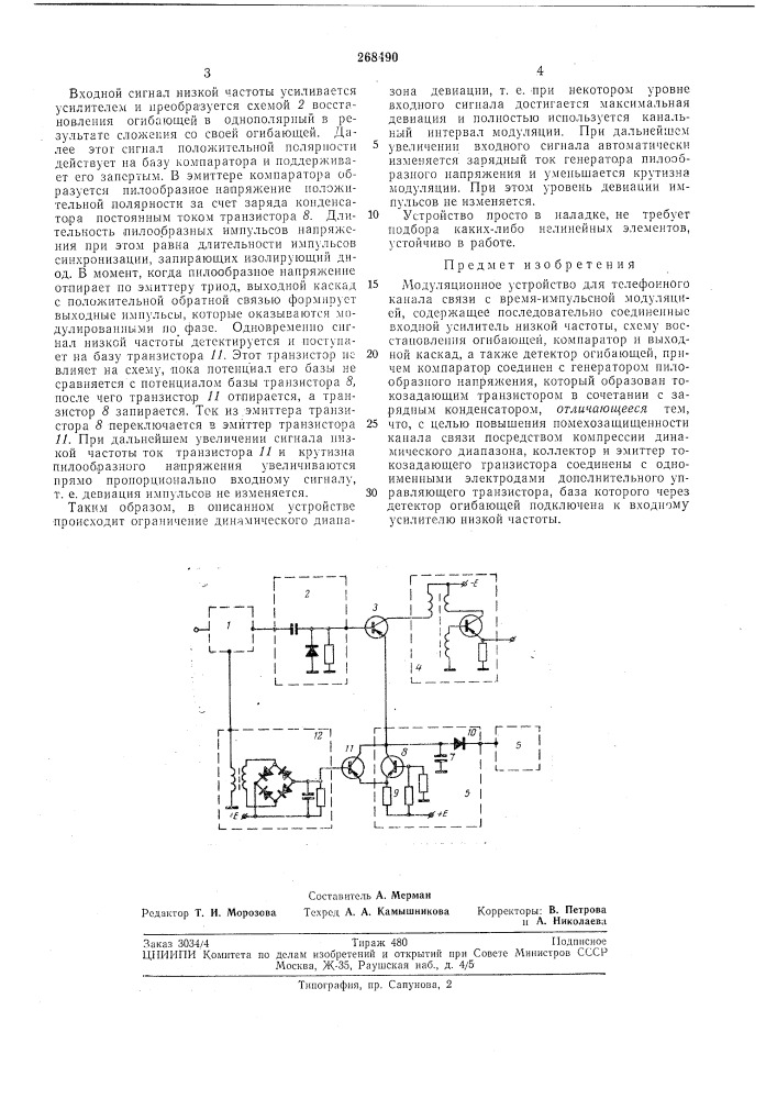 Модуляционное устройство (патент 268490)