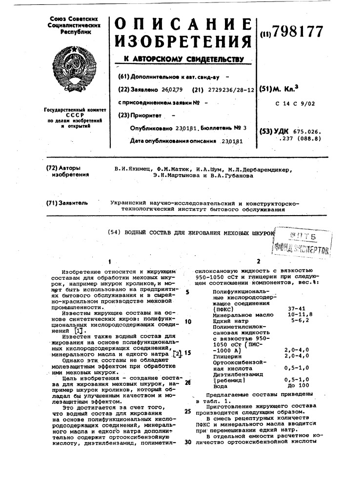 Водный состав для жированиямеховых шкурок (патент 798177)