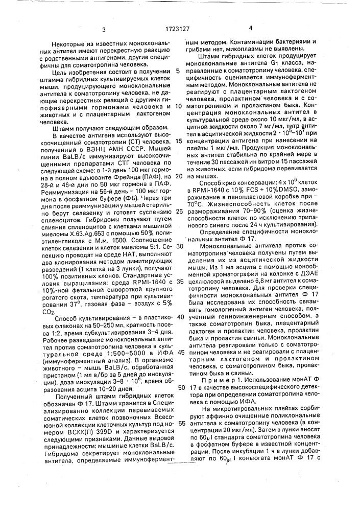 Штамм гибридных культивируемых клеток животных mus мusсulus l. - продуцент моноклональных антител к соматотропину человека (патент 1723127)