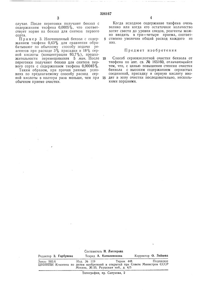 Способ сернокислотной очистки бензола от тиофена (патент 326167)