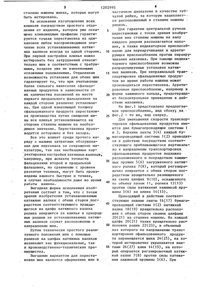 Приспособление для снижения скорости транспортировки сфальцованных изделий в фальцевальном аппарате ротационных печатных машин (патент 1202995)