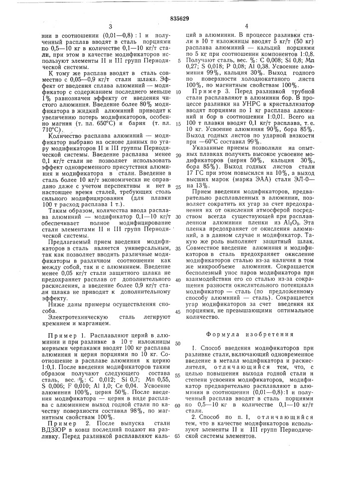 Способ введения модификаторов приразливке стали (патент 835629)