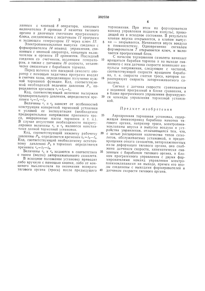 Аэродромная тормозная установка (патент 382550)