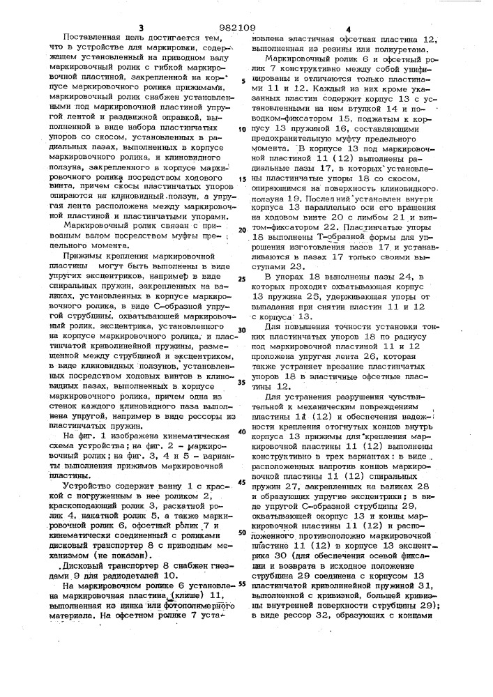 Устройство для маркировки (патент 982109)