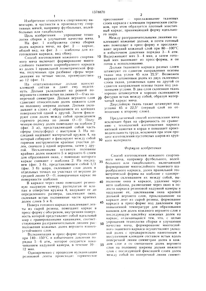 Способ изготовления кожаного спортивного мяча (патент 1378870)