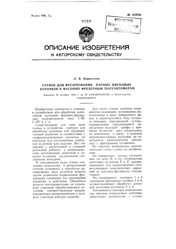 Станок для фрезерования парных дисковых кулачков к фасонно- фрезерным полуавтоматам (патент 107630)