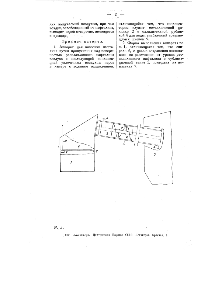 Аппарат для возгонки нафталина (патент 11207)
