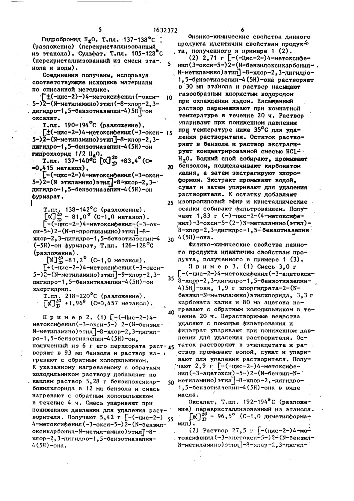 Способ получения производных 1,5-бензотиазепина или их фармацевтически приемлемых кислотно-аддитивных солей (патент 1632372)