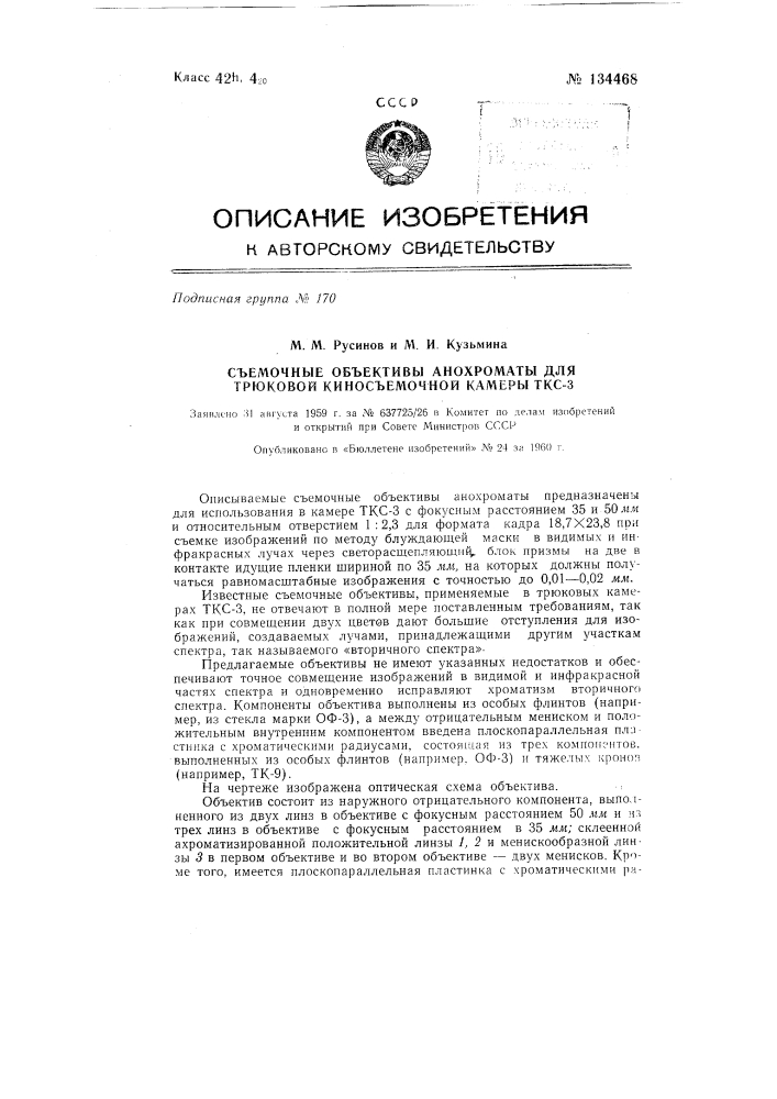 Съемочные объективы анохроматы для трюковой киносъемочной камеры ткс-3 (патент 134468)