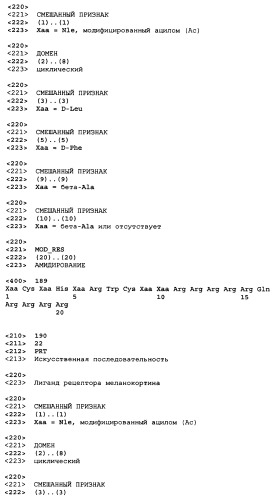Лиганды рецепторов меланокортинов (патент 2401841)