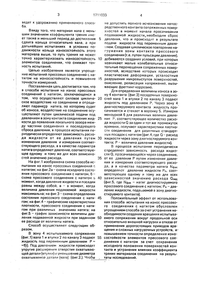 Способ испытания на износ прессовых соединений с натягом (патент 1711033)